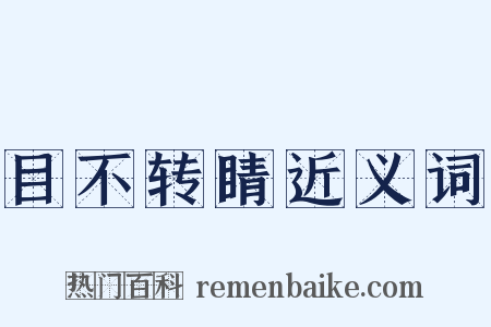 目不转睛近义词是什么意思的图片